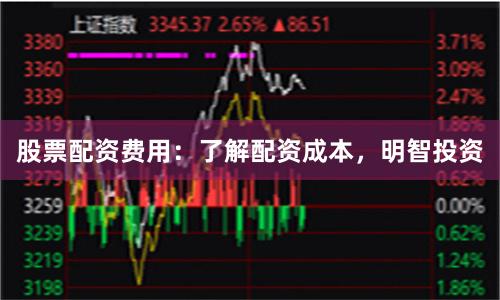 股票配资费用：了解配资成本，明智投资